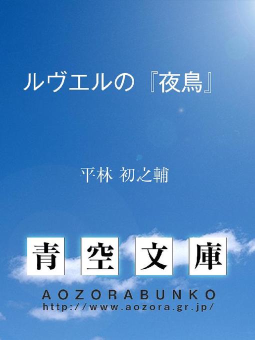 Title details for ルヴエルの『夜鳥』 by 平林初之輔 - Available